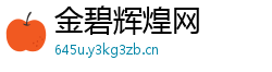 金碧辉煌网
